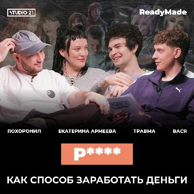 ВОТ ПОЧЕМУ ТЫ ПЕРЕСЛУШИВАЕШЬ СТАРЫЕ ТРЕКИ | STUDIO 21: ReadyMade
