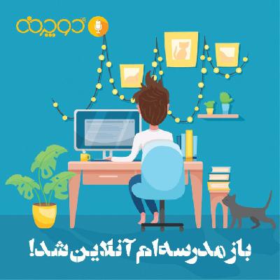 باز مدرسه‌ام آنلاین شد!