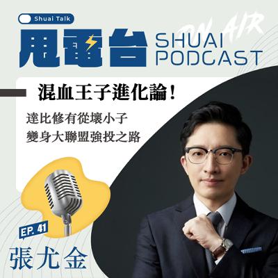 S2EP.41 混血王子進化論！達比修有從壞小子變身大聯盟強投之路 feat.張尤金