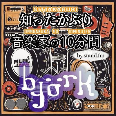 #409【bjork】とは!? #409【bjork】とは!?