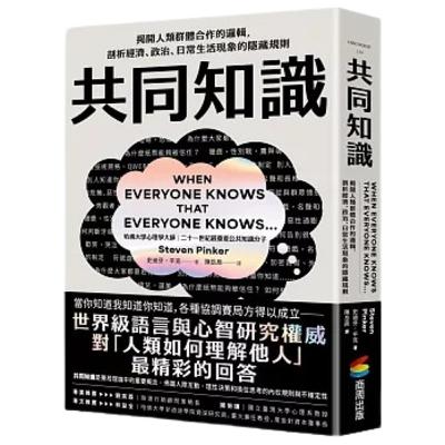 016《共同知識》解碼社交賽局潛規則：看破不說破的防禦智慧。比爾蓋茲推薦！
