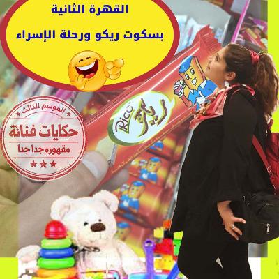 🍭القهرة الثانية😀 \ بسكوت ريكو ورحلة الإسراء 🍭القهرة الثانية😀 \ بسكوت ريكو ورحلة الإسراء