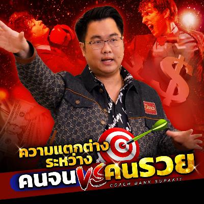 [EP.578] ความแตกต่างระหว่างคนจนกับคนรวย