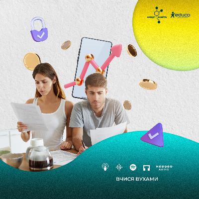 6.4 | Сімейний бюджет, або економіка домогосподарства | Вчися вухами