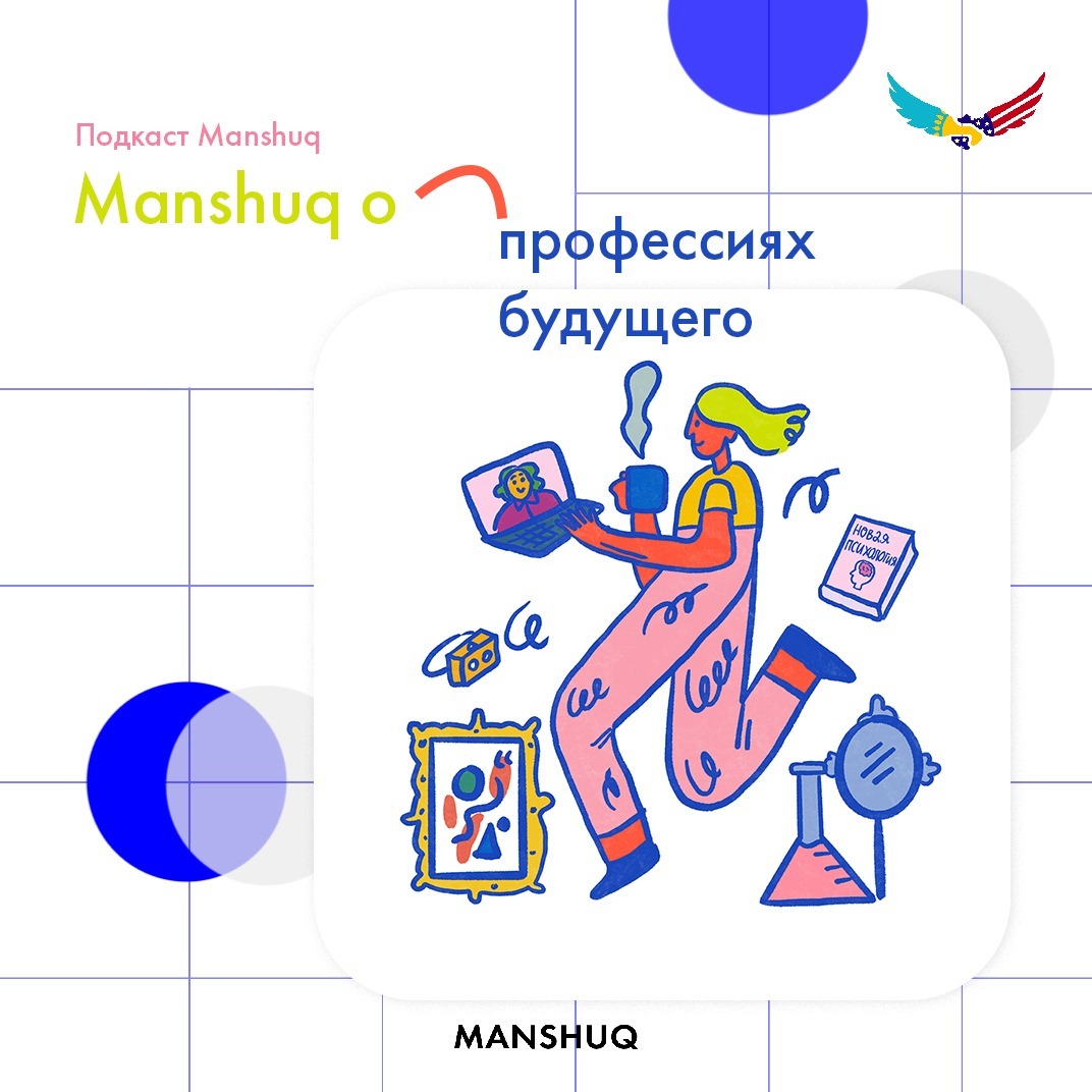 Manshuq о профессиях будущего episode artwork