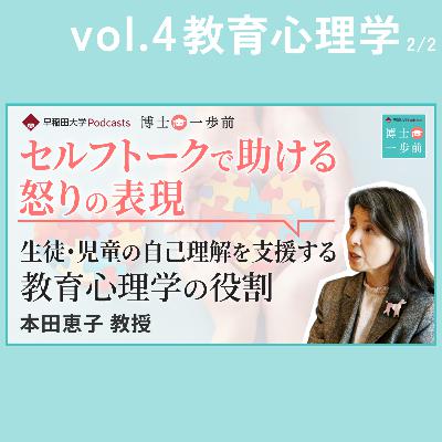 Vol.4 教育心理学（2/2）【セルフトークで助ける怒りの表現】生徒･児童の自己理解を支援する教育心理学の役割 / 本田恵子教授
