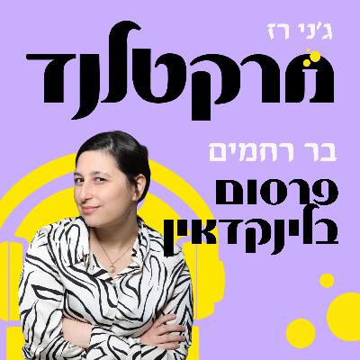 פרק 4: לא רק לשכירים - שיווק אפקטיבי בלינקדאין עם בר רחמים