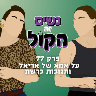 על אמא של אריאל ותגובות ברשת | נשים זה הקול, פרק 77