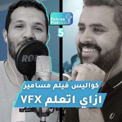 هل هتوقف قناة اليوتيوب | عمر الغامدي مؤسس ٢٤ إطار | فكرة بودكاست ح٥