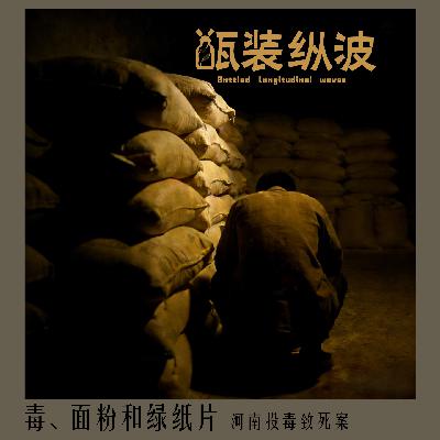23.毒、面粉和绿纸片：河南投毒致死案