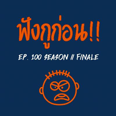 EP. 100 ตอนจบซีซั่น 2 EP. 100 ตอนจบซีซั่น 2