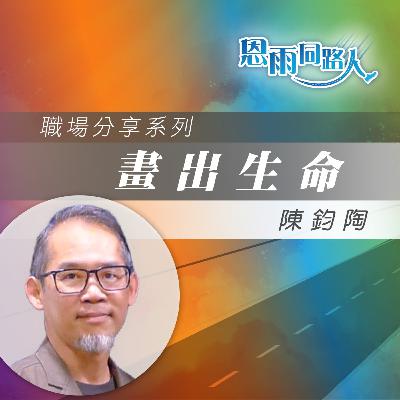 【畫出生命】視覺藝術|藝術宣教|陳鈞陶 【畫出生命】視覺藝術|藝術宣教|陳鈞陶