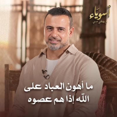 ما أهون العباد على الله إذا هم عصوه - أسوياء - قصص الصحابة - مصطفى حسني