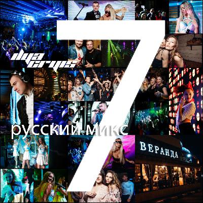 Ilya Cryis - Русский Микс. Часть #7