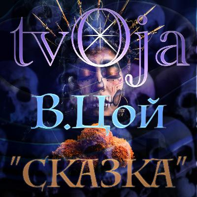 tvOja (В. Цой coverversion) - Сказка