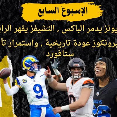 الاسبوع 7: اللايونز يدمر الباكس و التشيفس يقهر الرايدرز, البرونكوز عودة تاريخية