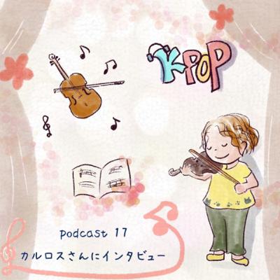 17. カルロスさんのすきなこと