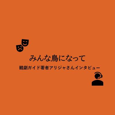 みんな鳥になって:観劇ガイド著者インタビュー みんな鳥になって:観劇ガイド著者インタビュー