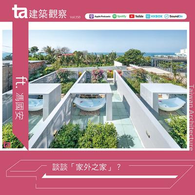 談談「家外之家」？ ft.馮國安（ta台灣建築Vol.350）