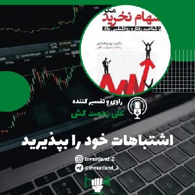 اشتباه خود را بپذیرید