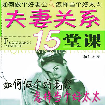 第15课182离婚必读：再婚后要慎重处理夫妻关系