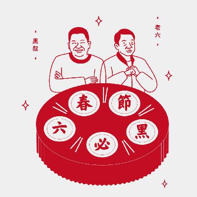 读库立体声 I 2026春节六必黑第一话:美好的真人 - 陈晓卿×老六 读库立体声 I 2026春节六必黑第一话:美好的真人 - 陈晓卿×老六