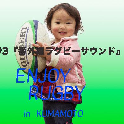 ＃３「高校ラグビーサウンド」