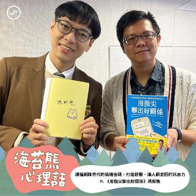 EP593 用指尖說話的世代| 為什麼有些訊息,會讓關係越聊越遠? FT. 瑪那熊《用指尖聊出好關係》 EP593 用指尖說話的世代| 為什麼有些訊息,會讓關係越聊越遠? FT. 瑪那熊《用指尖聊出好關係》