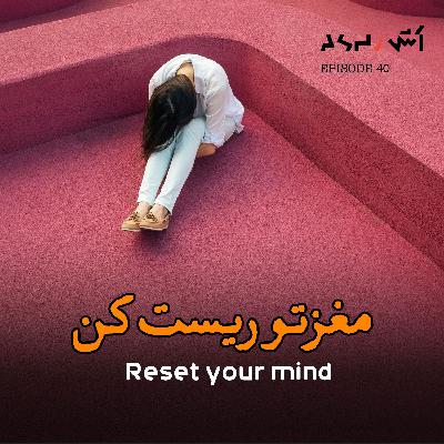 پادکست اش E40 |(دوپامین دیتاکس)چرا هیچ کاری برات لذت‌بخش نیست؟