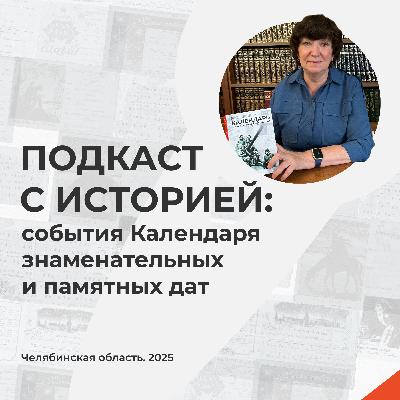 Подкаст с историей: Наталья Ситникова о Михаиле Лебедеве