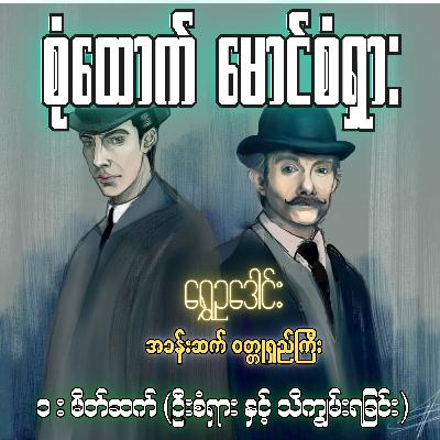 စုံထောက်ဦးစံရှား - မိတ်ဆက် (ဦးစံရှား နှင့် သိကျွမ်းရခြင်း) | ရွှေဥဒေါင်း | Myanmar Audiobook