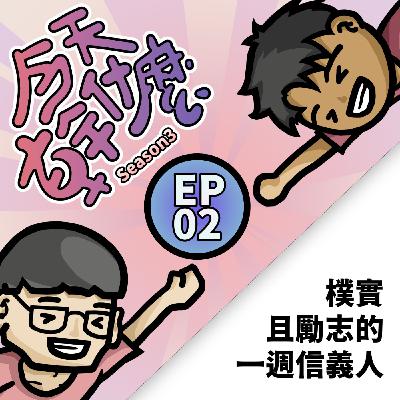 【S3-EP2】樸實且勵志的一週信義人