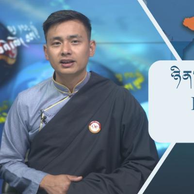 བོད་ཀྱི་བརྙན་འཕྲིན་གྱི་ཉིན་རེའི་གསར་འགྱུར། ༢༠༢༦།༠༡།༢༠ 𝑻𝒊𝒃𝒆𝒕 𝑻𝑽 𝑫𝒂𝒊𝒍𝒚 𝑵𝒆𝒘𝒔– January.20, 2026 བོད་ཀྱི་བརྙན་འཕྲིན་གྱི་ཉིན་རེའི་གསར་འགྱུར། ༢༠༢༦།༠༡།༢༠ 𝑻𝒊𝒃𝒆𝒕 𝑻𝑽 𝑫𝒂𝒊𝒍𝒚 𝑵𝒆𝒘𝒔– January.20, 2026