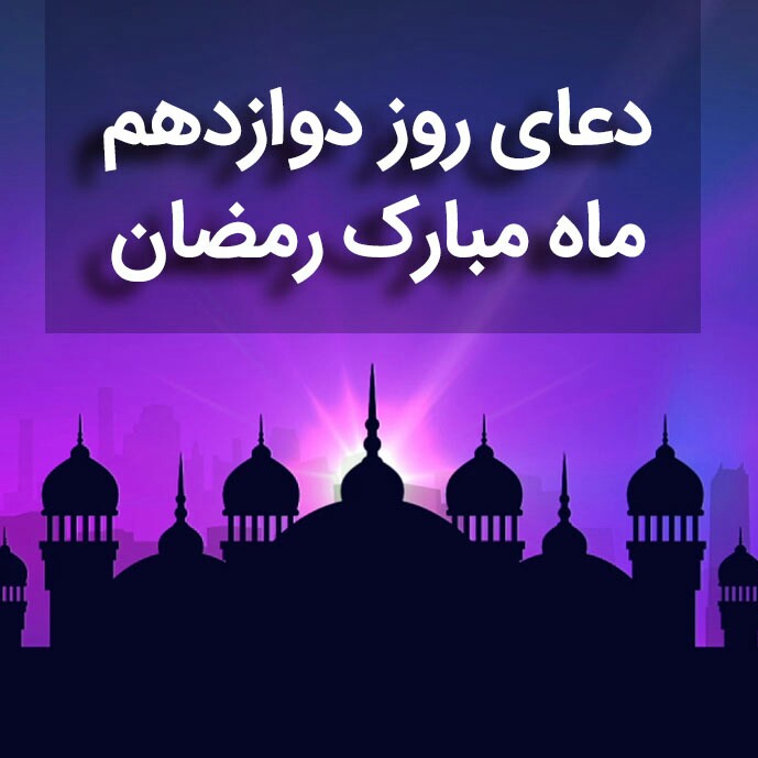 دعای روز دوازدهم