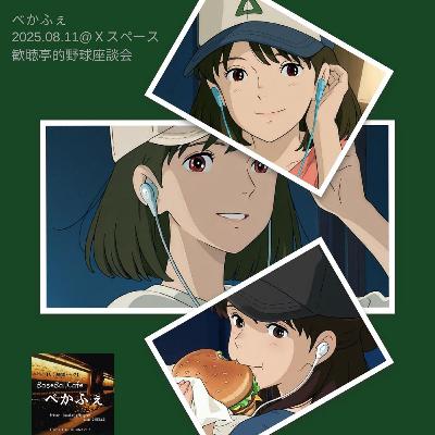 2025.08.15　【歓聴亭的野球座談会 @Ｘスペース 8/11】