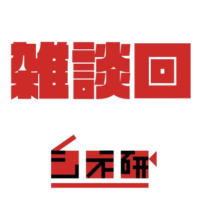 #14-EXTRA 雑談回　最近見た映画の話