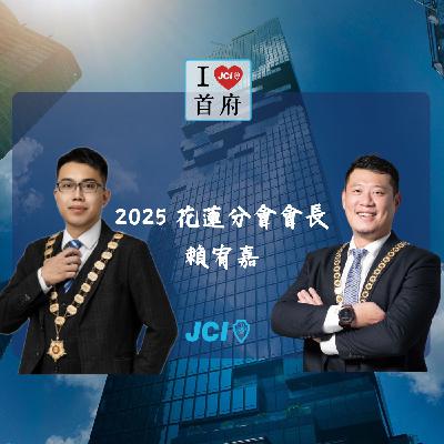 S2 EP. 27 2025 花蓮會長 賴宥嘉