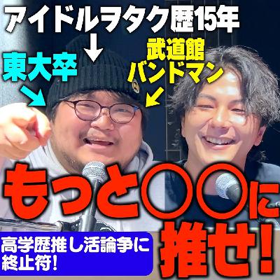 #38 推し活歴20年の東大卒バンドマンが言語化する「推し活」の誤解と真実 #38 推し活歴20年の東大卒バンドマンが言語化する「推し活」の誤解と真実