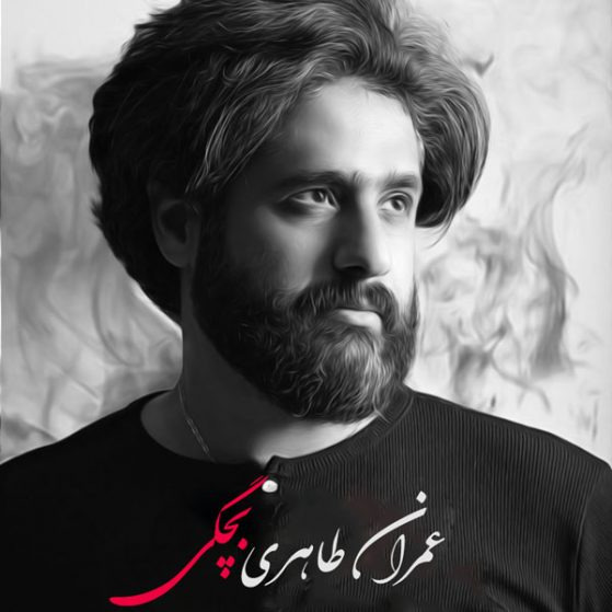 دانلود آهنگ جدید عمران طاهری بچگی