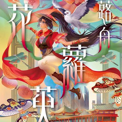 疑案辦選書28｜玩遊戲可以拯救世界，沒有比這更浪漫的了！ ft. 《花蘿萸》作者蕗舟