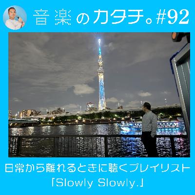 #92 日常から離れたいときに聴くプレイリスト「slowly slowly.」(King Gnu,宇多田ヒカル,エド・シーランなど) #92 日常から離れたいときに聴くプレイリスト「slowly slowly.」(King Gnu,宇多田ヒカル,エド・シーランなど)