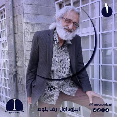 اپیزود اول - رضا بلوط اپیزود اول - رضا بلوط