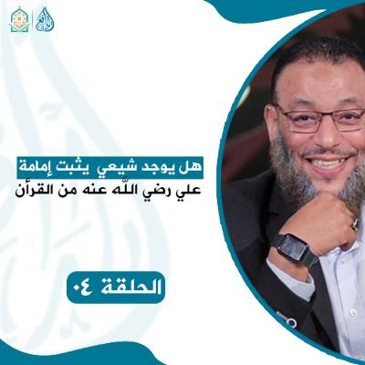 برنامج الدافع - هل يوجد شيعي يثبت إمامة علي رضي الله عنه من القرأن - الحلقة 4