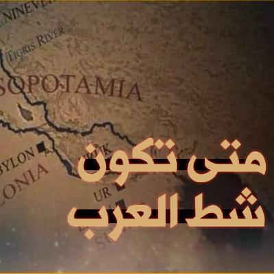 متى تكون شط العرب | بودكاست انكيدو