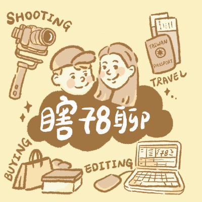 大家好！我們慢吞吞地來了