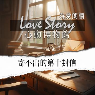 EP11｜寄不出的第十封信
