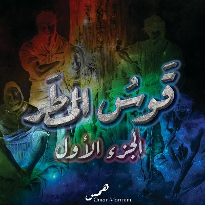 قوس المطر-الجزء الأول