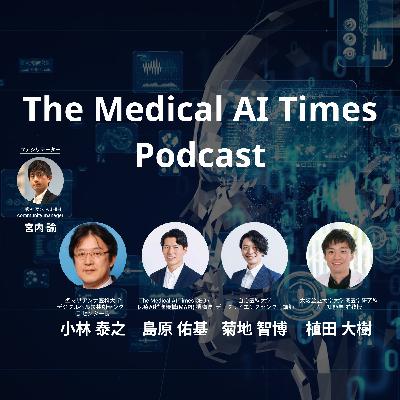 【ゲスト：聖マリアンナ医科大学小林泰之教授】2024年の医療AI業界を振り返り！ #9