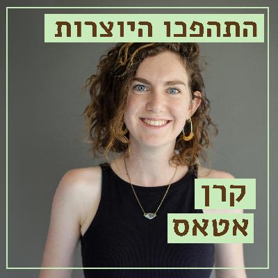 מצמיחות תקווה - קרן אטאס - רוטא, כשפסולת תעשייתית מצמיחה חיים חדשים, על עיצוב וקיימות וניהול עסק שמונע מערכים סביבתיים - התהפכו היוצרות