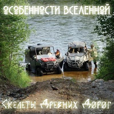 #4 Особенности Вселенной - Скелеты Древних Дорог #4 Особенности Вселенной - Скелеты Древних Дорог